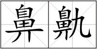 鼻鼽