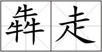 犇走