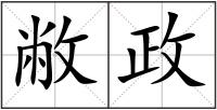 敝政