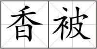 香被