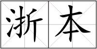 浙本