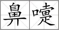 鼻嚏
