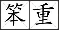 笨重
