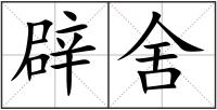 辟舍
