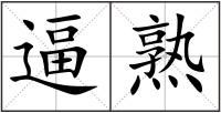 逼熟