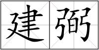 建弼