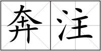 奔注
