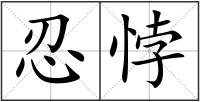 忍悖