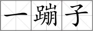 一蹦子