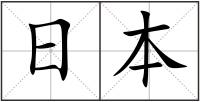 日本