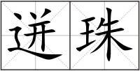 迸珠