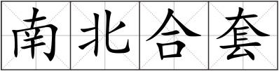 南北合套