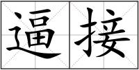 逼接