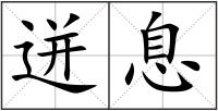 迸息