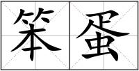 笨蛋