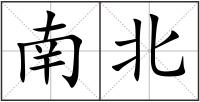 南北