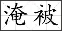 淹被