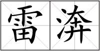 雷渀