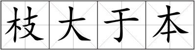 枝大于本