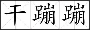 干蹦蹦