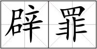 辟罪
