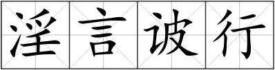淫言诐行