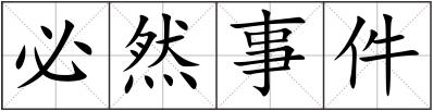 必然事件
