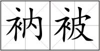 衲被