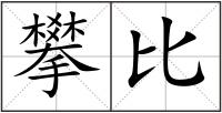 攀比