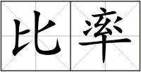 比率