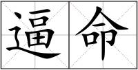 逼命