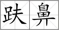 趺鼻