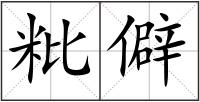 粃僻
