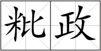 粃政