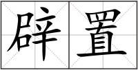 辟置