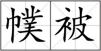 幞被