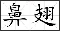 鼻翅