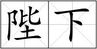 陛下