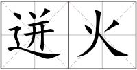 迸火