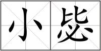 小毖