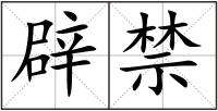 辟禁