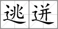 逃迸