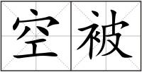 空被