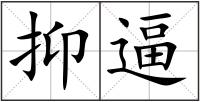 抑逼