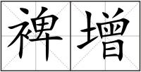 裨增