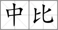 中比