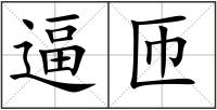逼匝