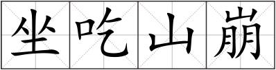 坐吃山崩