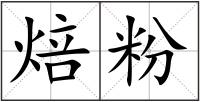 焙粉