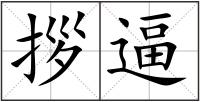 拶逼